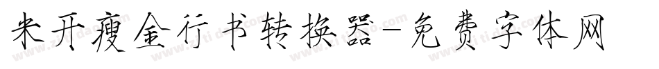 米开瘦金行书转换器字体转换