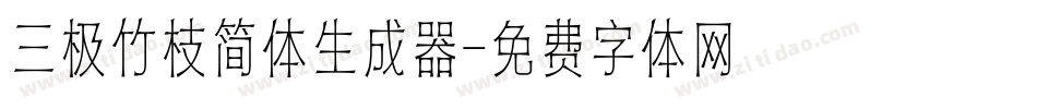 三极竹枝简体生成器字体转换