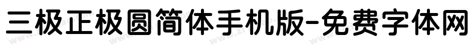 三极正极圆简体手机版字体转换