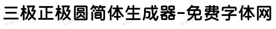 三极正极圆简体生成器字体转换