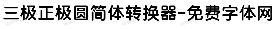 三极正极圆简体转换器字体转换