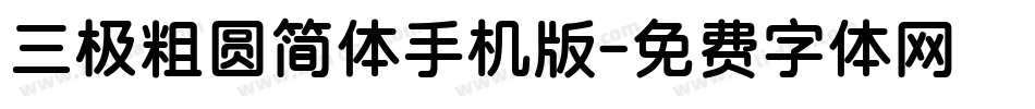 三极粗圆简体手机版字体转换