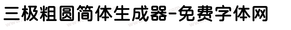 三极粗圆简体生成器字体转换