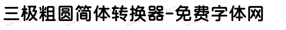 三极粗圆简体转换器字体转换