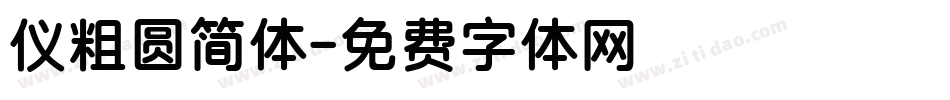 仪粗圆简体字体转换