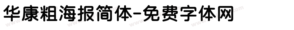 华康粗海报简体字体转换