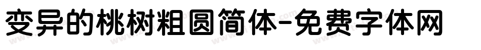 变异的桃树粗圆简体字体转换