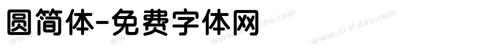 圆简体字体转换