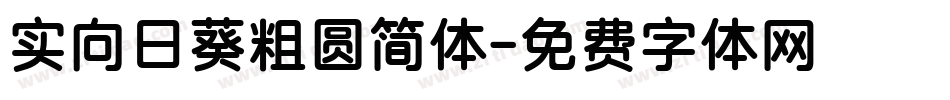 实向日葵粗圆简体字体转换