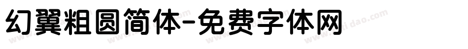 幻翼粗圆简体字体转换