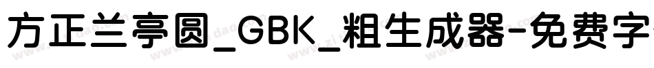 方正兰亭圆_GBK_粗生成器字体转换