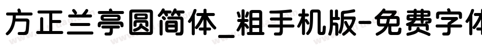 方正兰亭圆简体_粗手机版字体转换