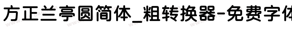 方正兰亭圆简体_粗转换器字体转换