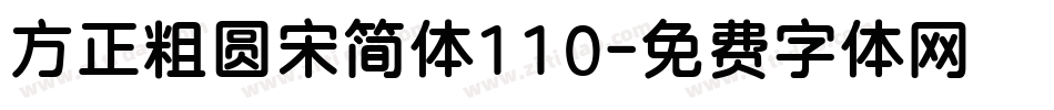 方正粗圆宋简体110字体转换