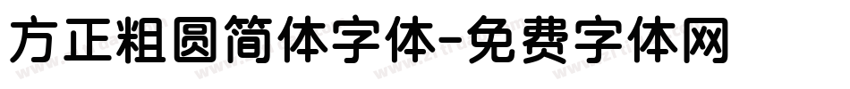 方正粗圆简体字体字体转换