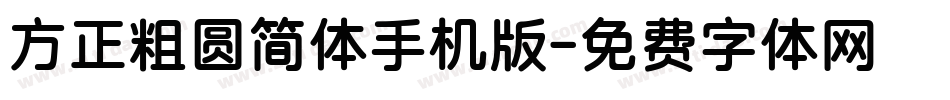 方正粗圆简体手机版字体转换