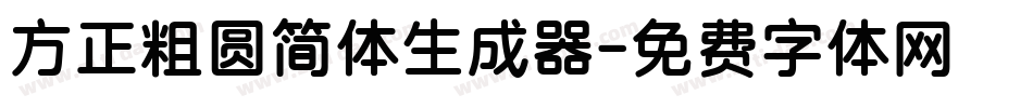 方正粗圆简体生成器字体转换