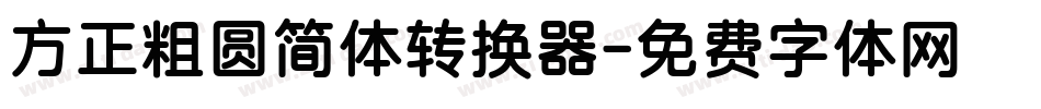 方正粗圆简体转换器字体转换