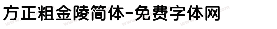 方正粗金陵简体字体转换