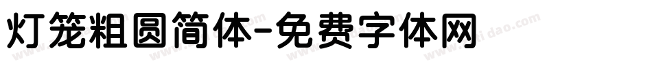 灯笼粗圆简体字体转换