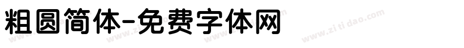 粗圆简体字体转换