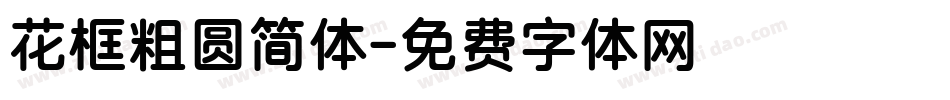 花框粗圆简体字体转换
