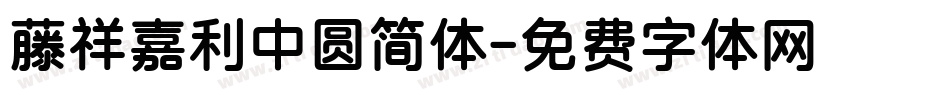 藤祥嘉利中圆简体字体转换