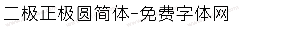 三极正极圆简体字体转换