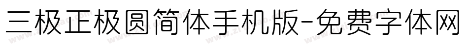 三极正极圆简体手机版字体转换