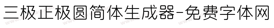 三极正极圆简体生成器字体转换