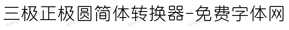 三极正极圆简体转换器字体转换