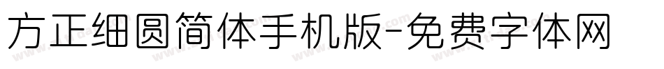 方正细圆简体手机版字体转换