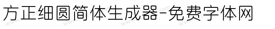 方正细圆简体生成器字体转换
