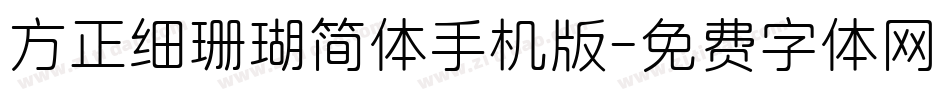 方正细珊瑚简体手机版字体转换