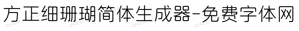 方正细珊瑚简体生成器字体转换