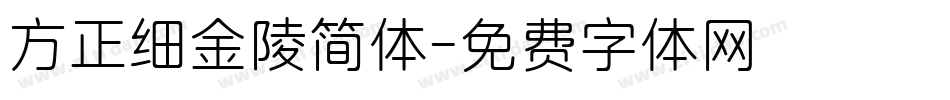 方正细金陵简体字体转换