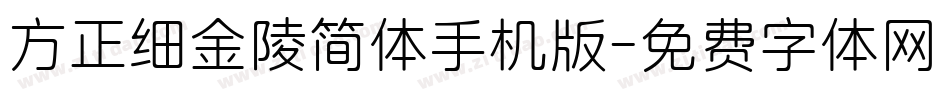 方正细金陵简体手机版字体转换