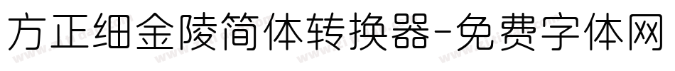 方正细金陵简体转换器字体转换
