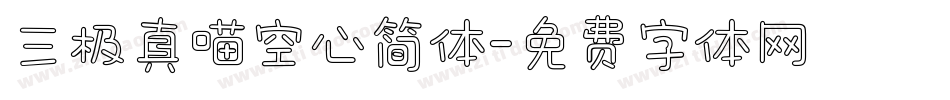 三极真喵空心简体字体转换