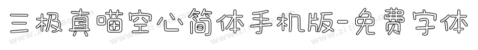 三极真喵空心简体手机版字体转换