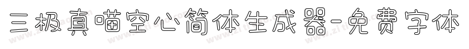 三极真喵空心简体生成器字体转换