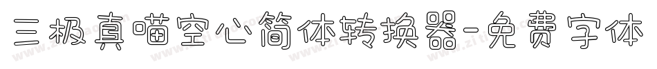 三极真喵空心简体转换器字体转换