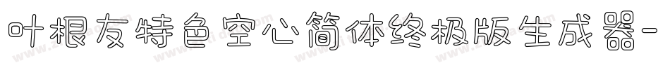 叶根友特色空心简体终极版生成器字体转换