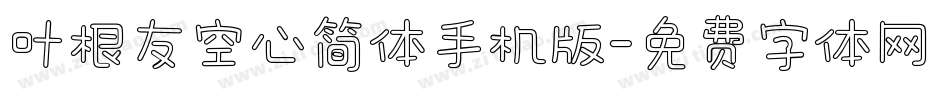 叶根友空心简体手机版字体转换