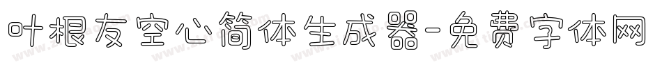 叶根友空心简体生成器字体转换
