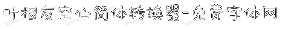 叶根友空心简体转换器字体转换