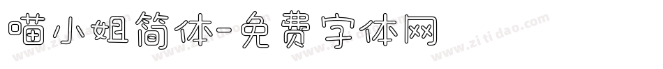 喵小姐简体字体转换