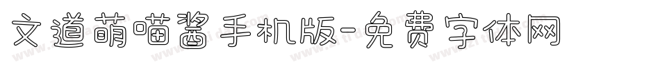 文道萌喵酱手机版字体转换