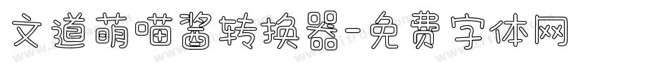 文道萌喵酱转换器字体转换