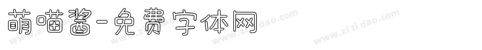 萌喵酱字体转换